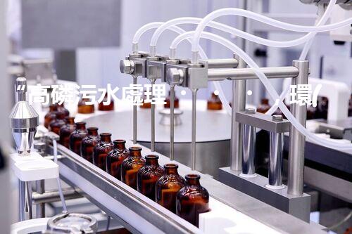 “高磷污水處理，環(huán)保先鋒，守護碧水藍天！”